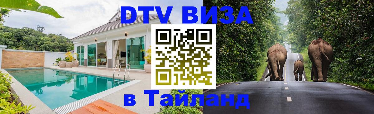 DTV Visa Thailand — прайс и условия, виза без дополнительных документов - Омск  03.10.2025 
