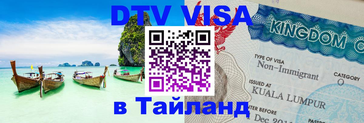 Оформить DTV визу в Тайланд 